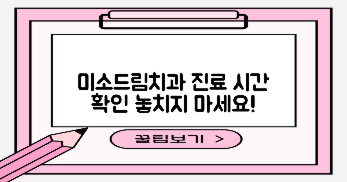 미소드림치과의원 진료 시간 상세 안내