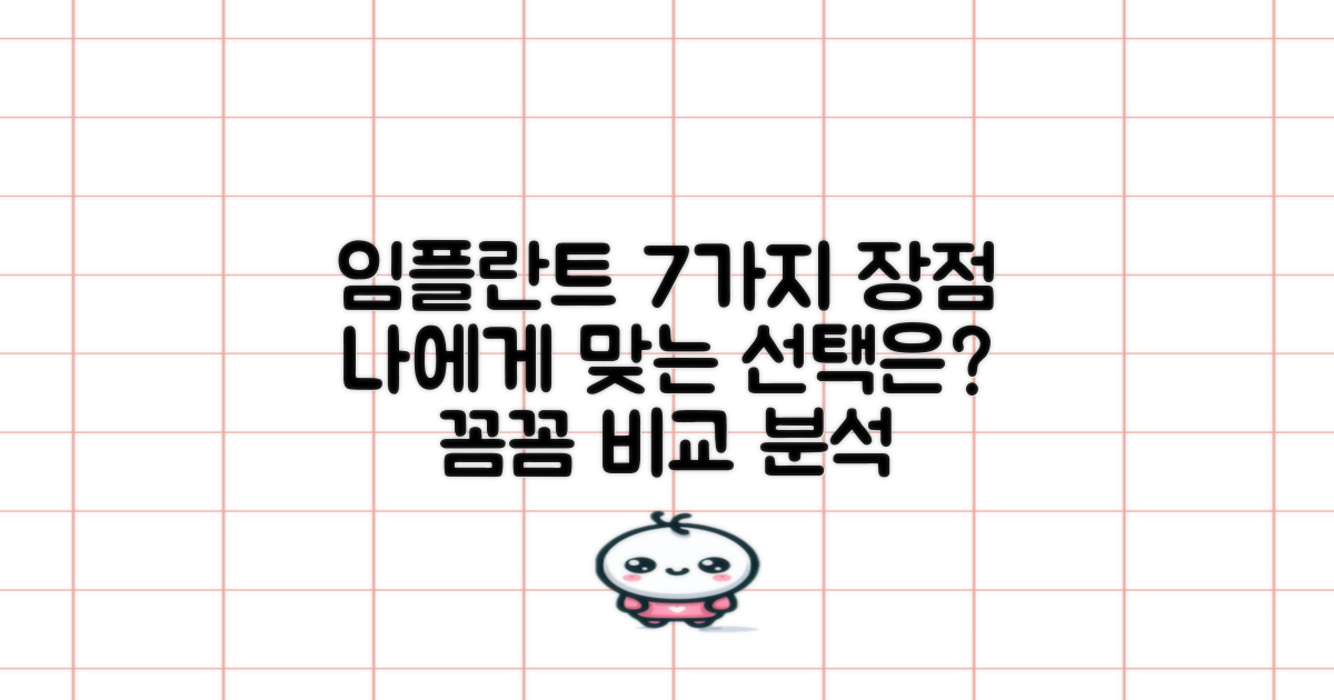 7가지 임플란트 장점: 어떤 선택이 나에게 맞을까?