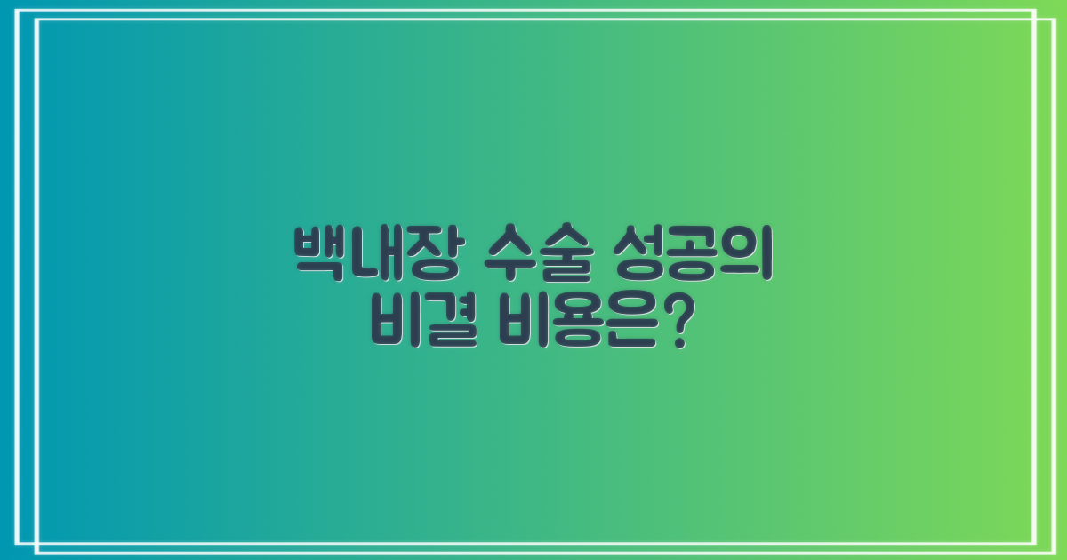 비용 절감, 성공적인 백내장 수술의 열쇠?