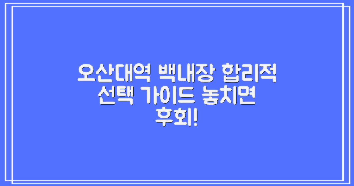 오산대역, 백내장 수술 합리적인 선택 가이드