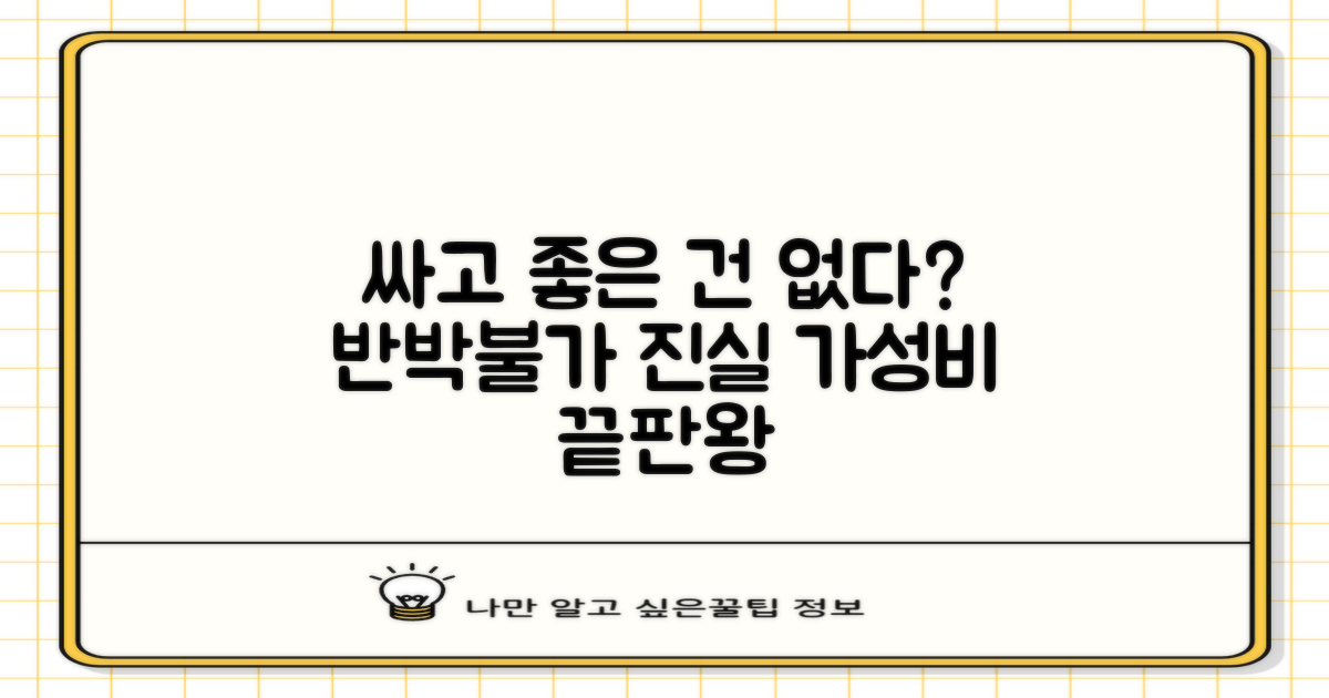 저렴함과 품질, 동시 만족 가능할까?