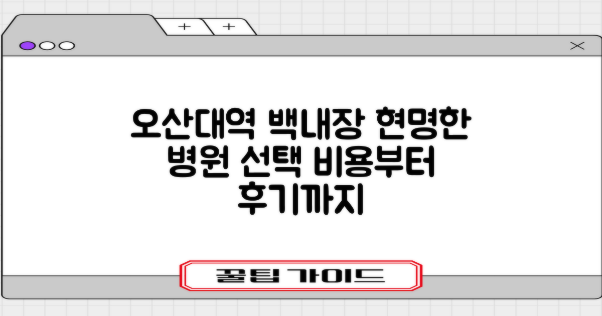 오산대역 백내장 수술, 현명한 병원 선택 가이드: 비용부터 후기까지