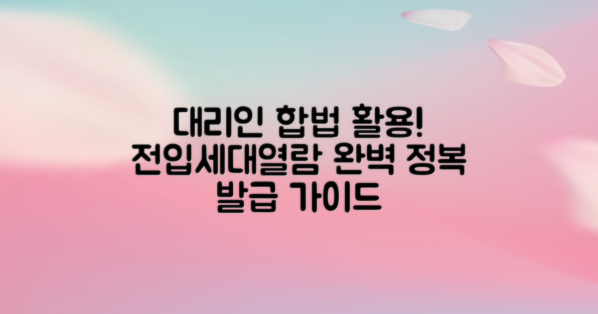 대리인, 합법적 활용법: 전입세대열람확인서 발급 완벽 가이드