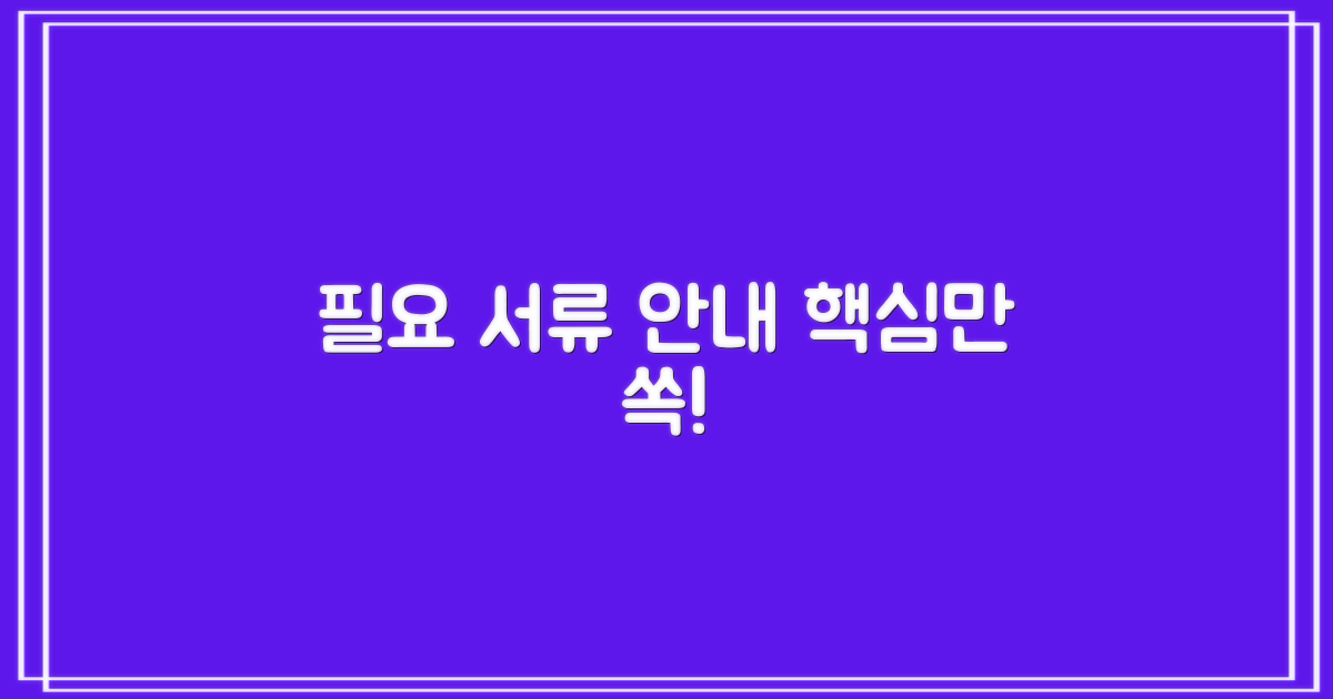 필요 서류 안내