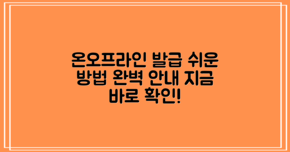 발급 방법 안내: 온라인과 오프라인 절차