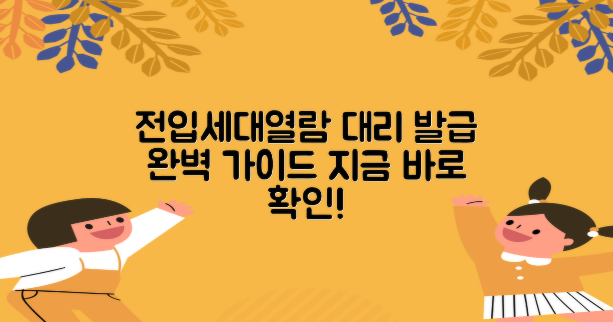 전입세대열람확인서 발급과 대리인의 역할, 단계별 완벽 가이드