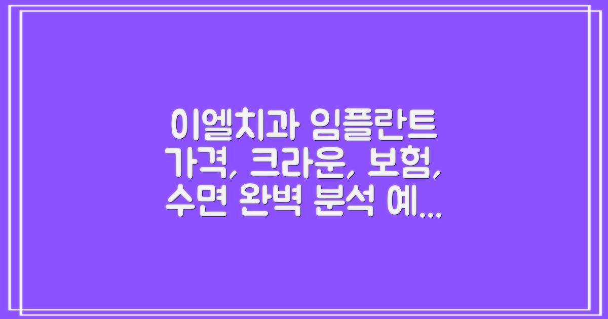 이엘치과병원 임플란트 가격, 크라운 비용 및 예약 확인 방법: 뼈이식, 보험, 수면 치료 정보 완벽 분석