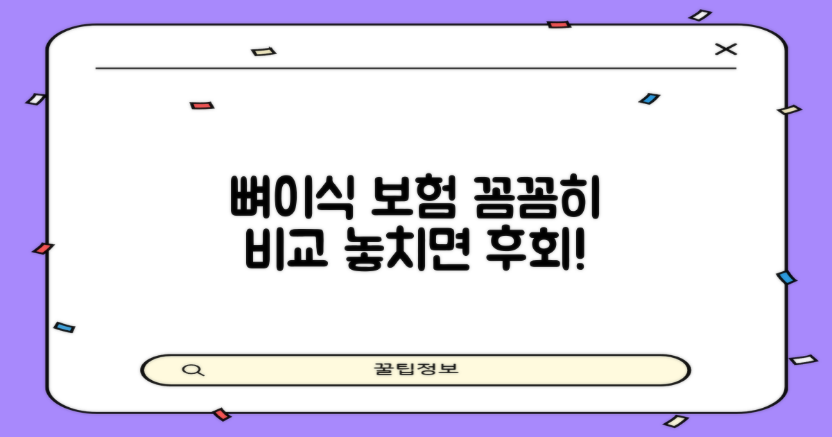 뼈이식 보험, 꼼꼼히 알아보세요!