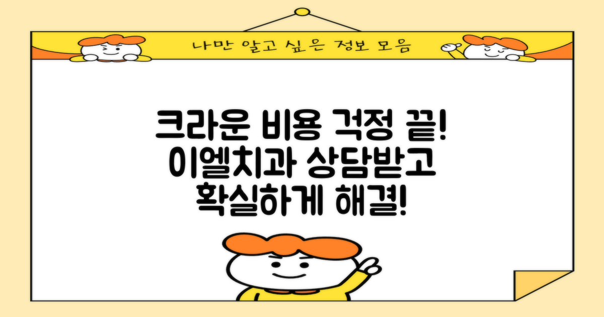크라운 비용, 이제 고민 끝! 이엘치과병원에서 제대로 상담받으세요!