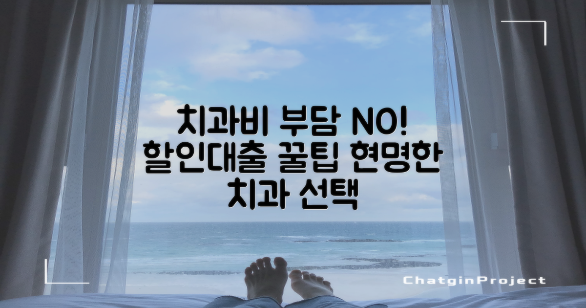 치과 치료 비용 부담, 합리적인 선택과 대출 옵션 알아보기