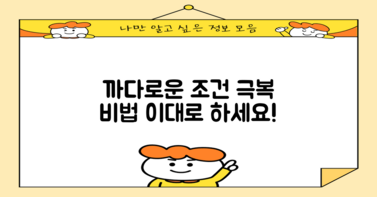 까다로운 조건, 극복 방법은?