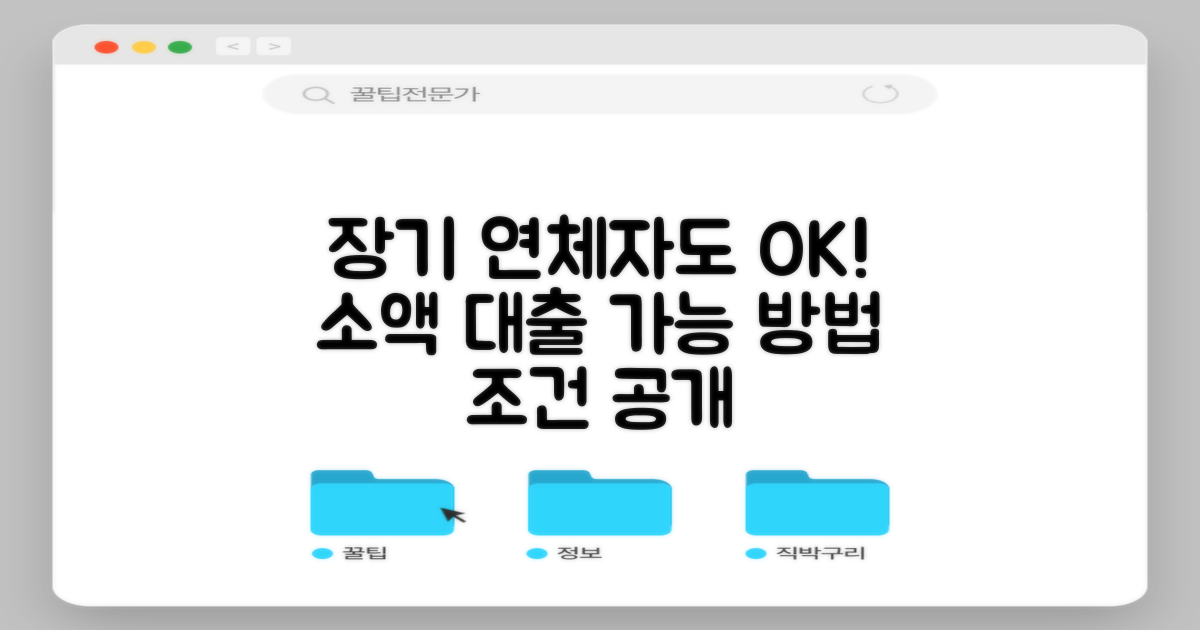 장기 연체자도 소액 대출이 가능한 방법과 조건들