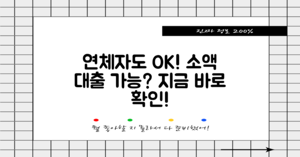 연체자도 소액 대출 받을 수 있나요?