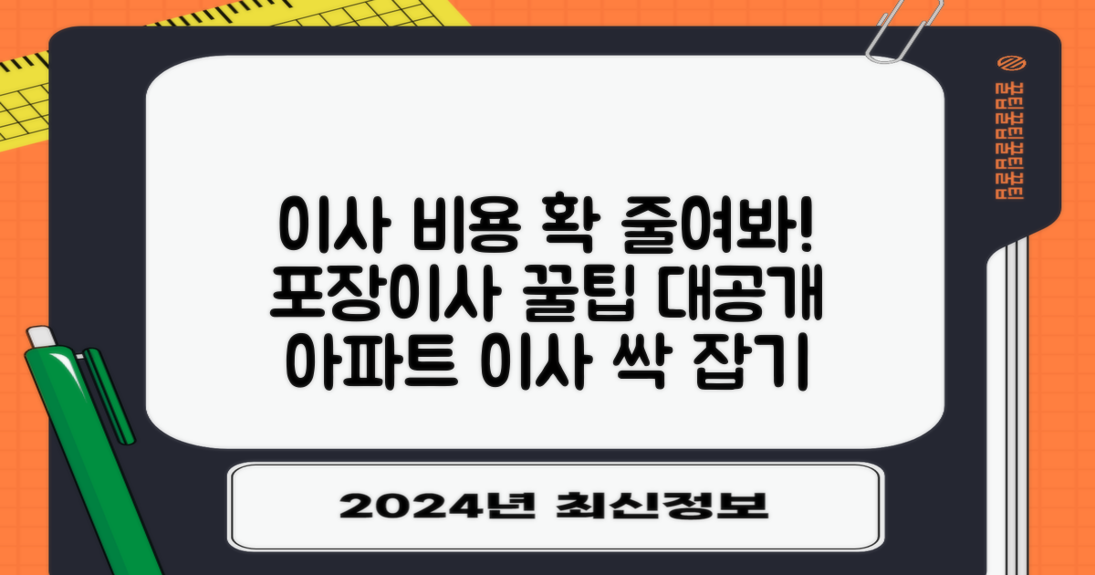 아파트 포장이사, 비용 절감 비결은?