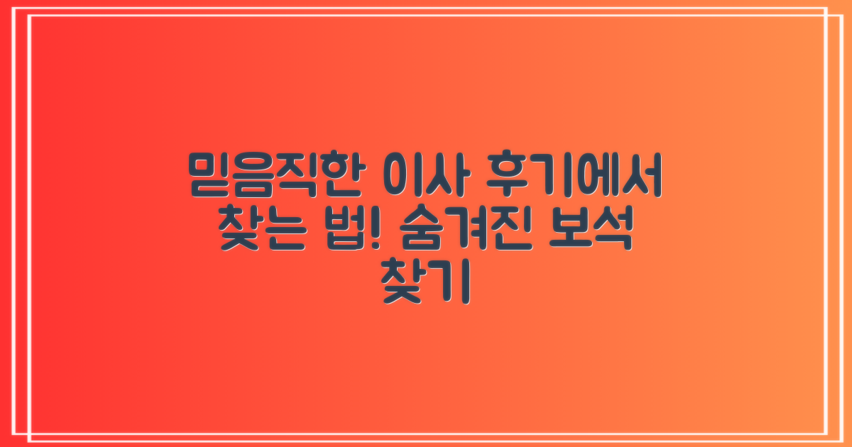 믿음직한 이삿짐센터, 후기에서 찾는 법!