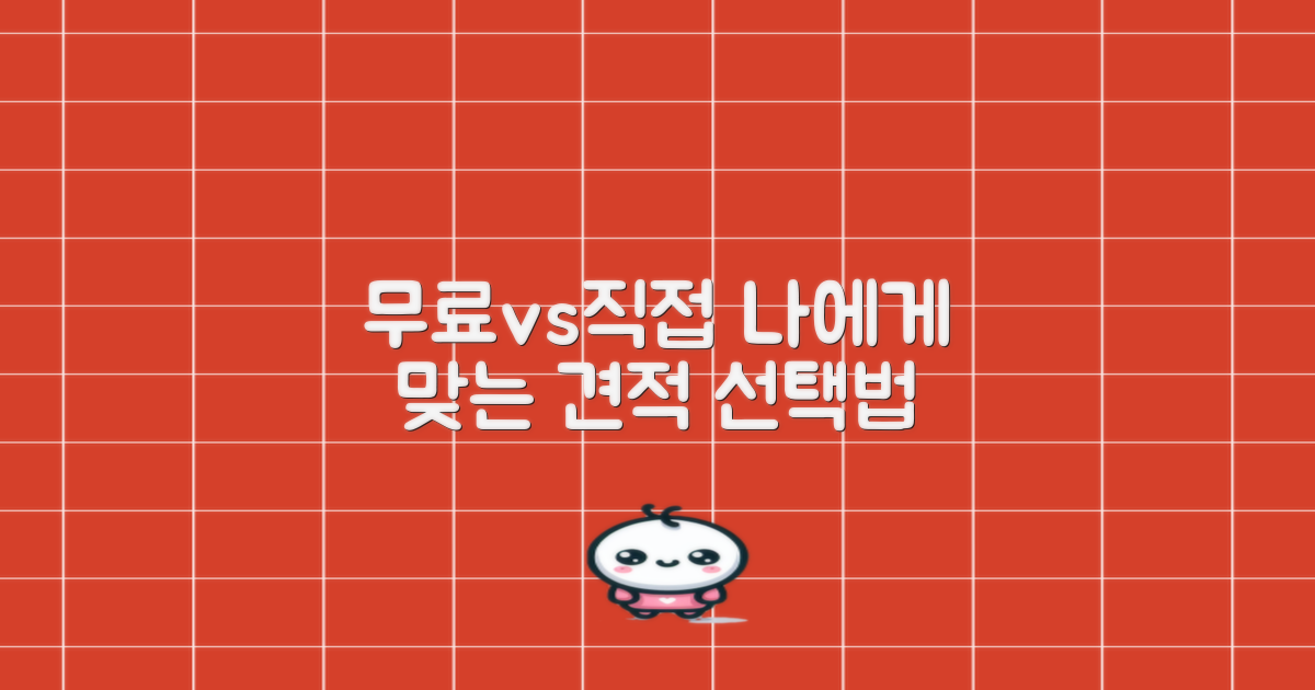 무료 견적 vs 직접 견적: 어떤 선택이 나에게 맞을까?