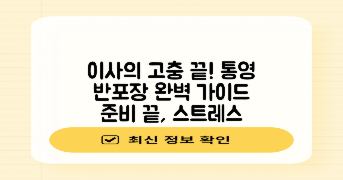 이사의 고충, 명확한 준비로 덜어내기: 통영시 반포장이사 완벽 가이드