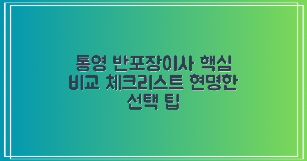 통영시 반포장이사: 현명한 선택을 위한 비교 분석 및 짐싸기 체크리스트