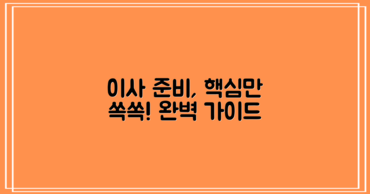 이사 준비, 완벽 가이드