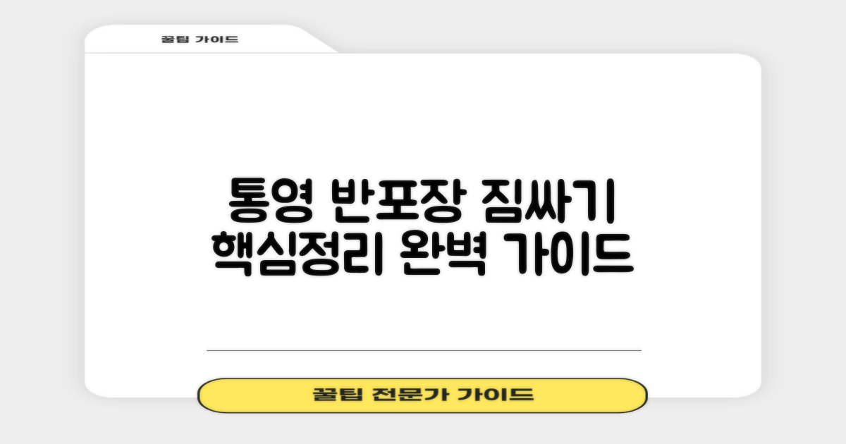 통영시 반포장이사, 짐싸기: 기본부터 심화까지 완벽 가이드