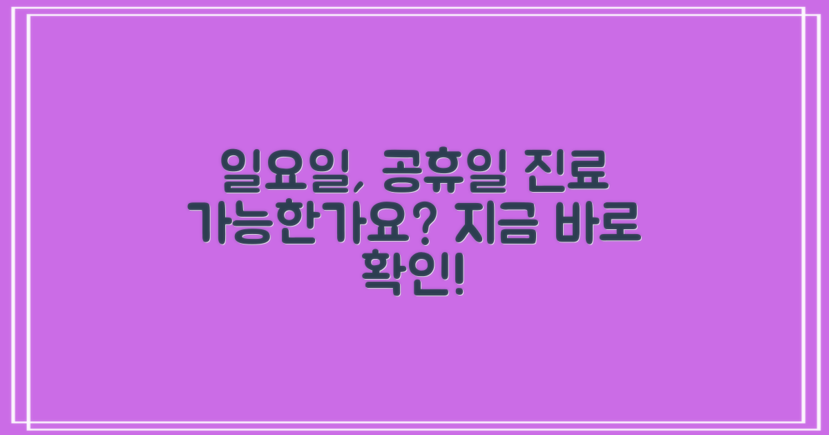 일요일, 공휴일 진료 확인하세요!