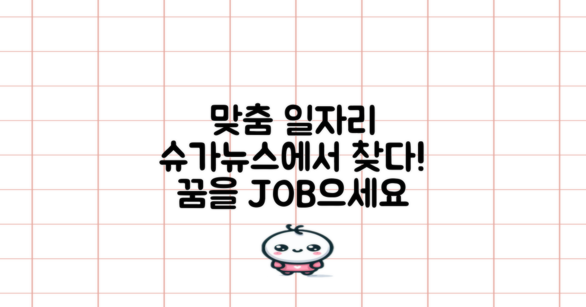 슈가뉴스, 맞춤 일자리 제공