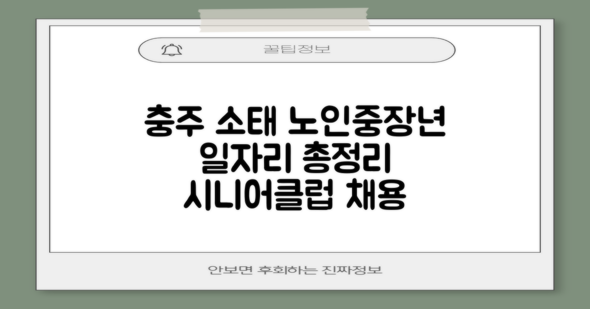 충주시 소태면 노인·중장년 일자리 찾기: 시니어클럽 채용 정보 총정리