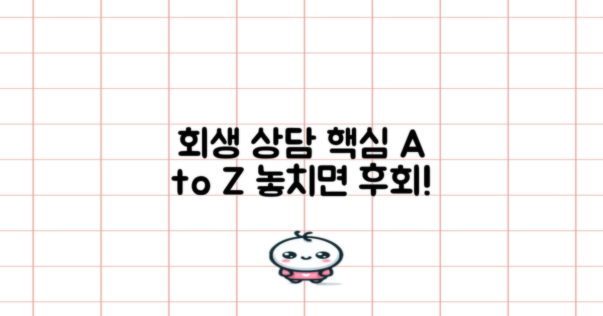 회생 상담, 무엇을 알아야 할까?