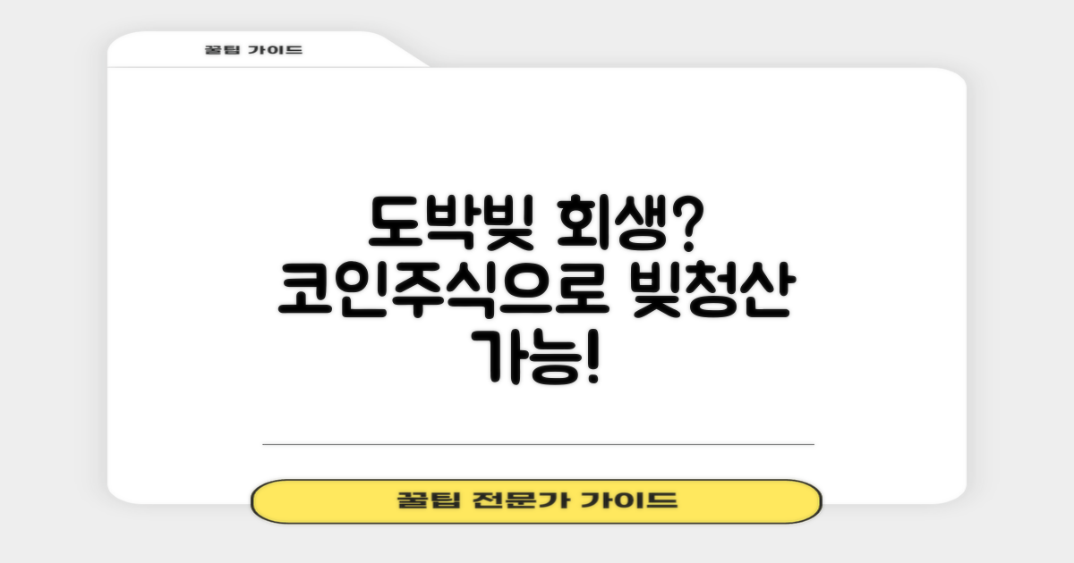 도박빚 개인회생 상담과 코인 주식으로 빚청산하기