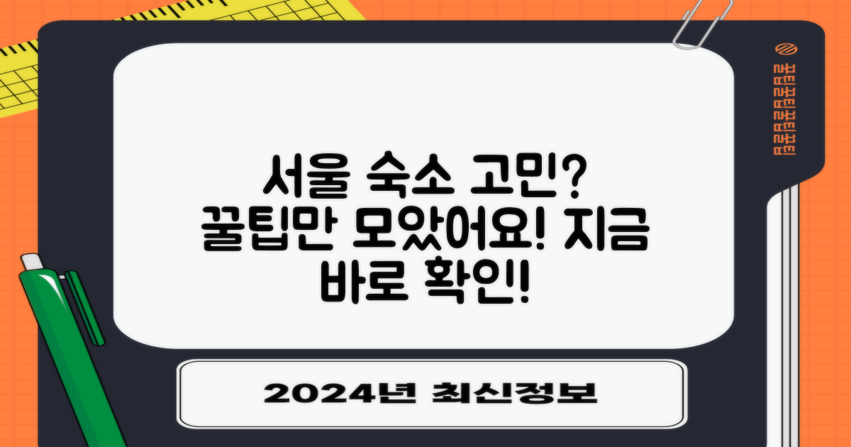 서울 여행, 어디에 묵어야 할지 고민이신가요?