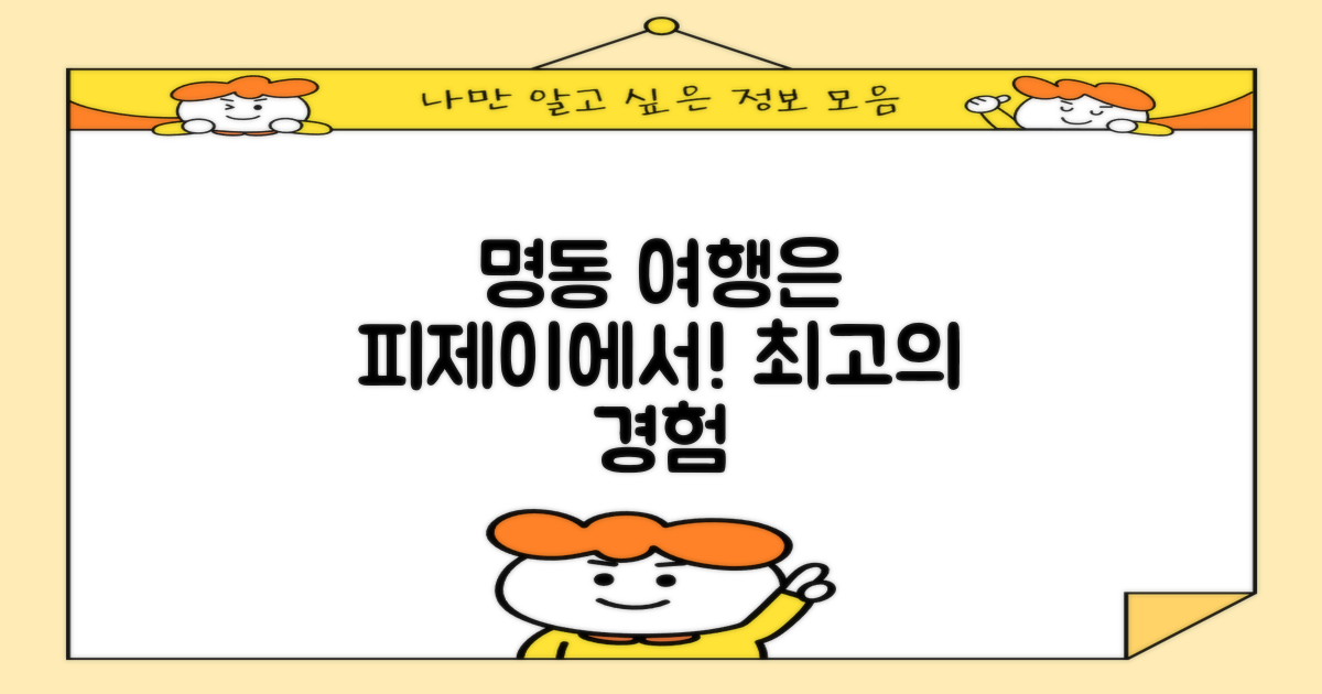 당신의 명동 여행, 피제이에서 시작하세요!