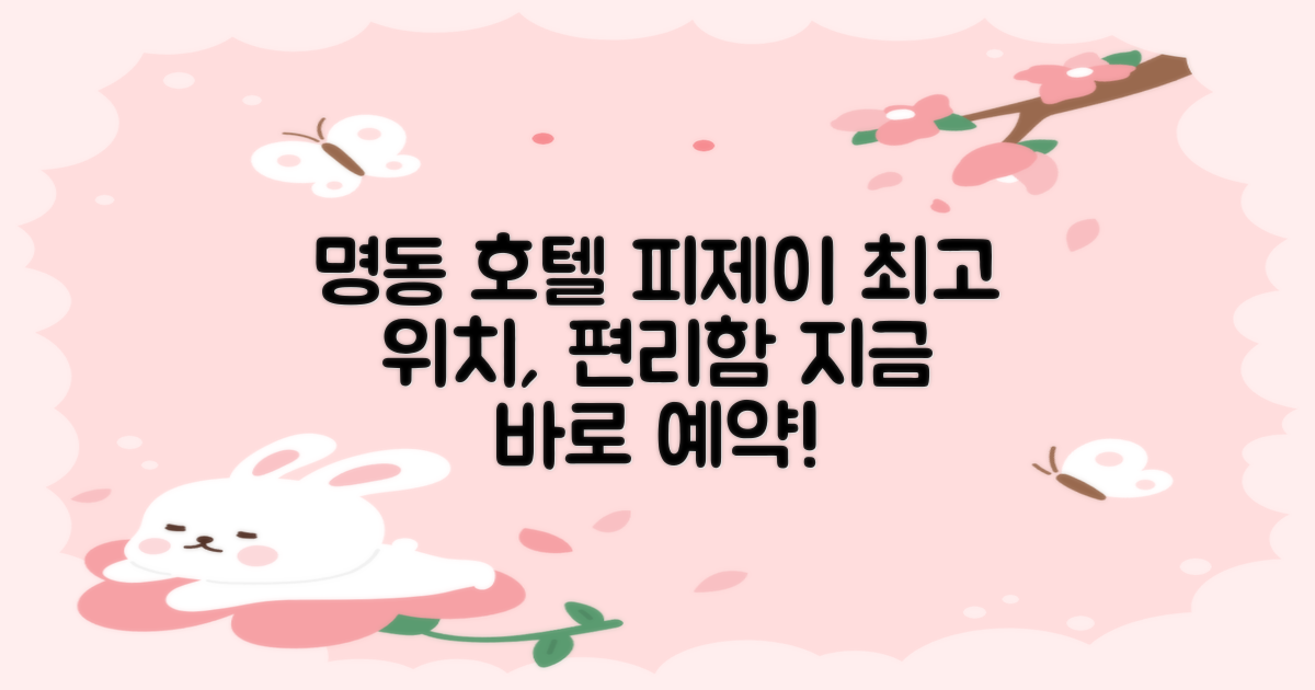 호텔 피제이 명동: 최고의 위치, 편리함을 누리세요!