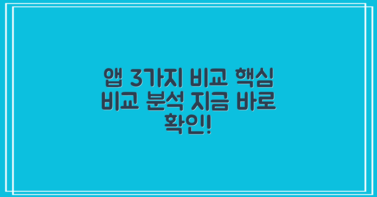 추천 앱 3가지 비교 분석