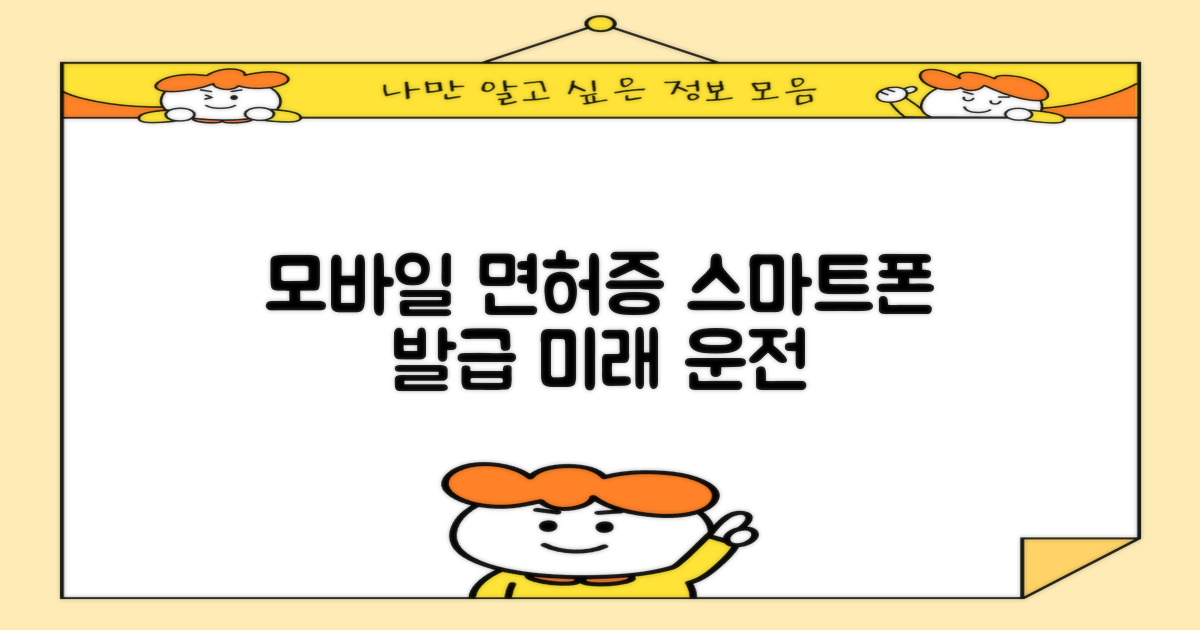 더 편리해질 미래는? 스마트폰으로 면허증 모바일 발급, 어떤 방법이 있을까?