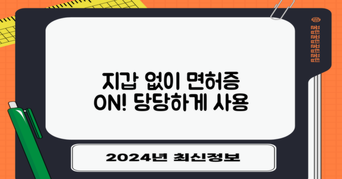 모바일 면허증, 지갑 없이도 당당하게! 활용 팁 공개