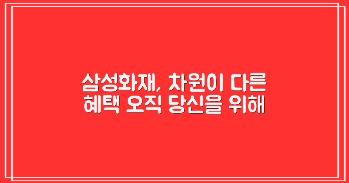 삼성화재만의 특별함은?