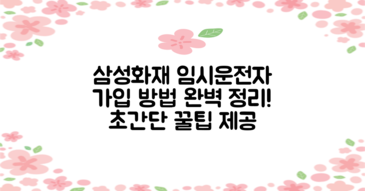 삼성화재 다이렉트 임시운전자특약, 가입 방법 완벽 정리