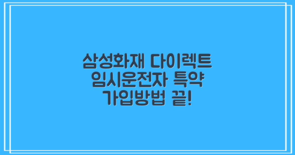 삼성화재 다이렉트 임시운전자특약 가입방법 정리