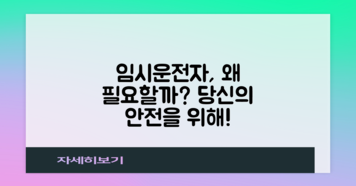 임시운전자, 왜 필요할까?