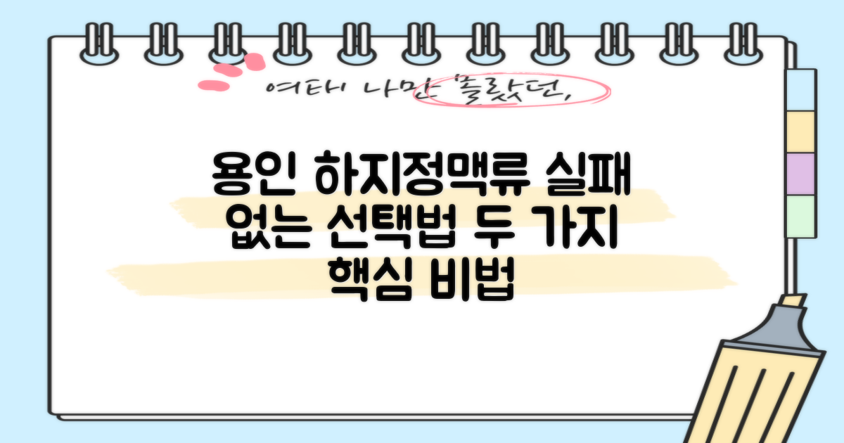 용인 하지정맥류 전문병원, 실패 없는 두 가지 선택법