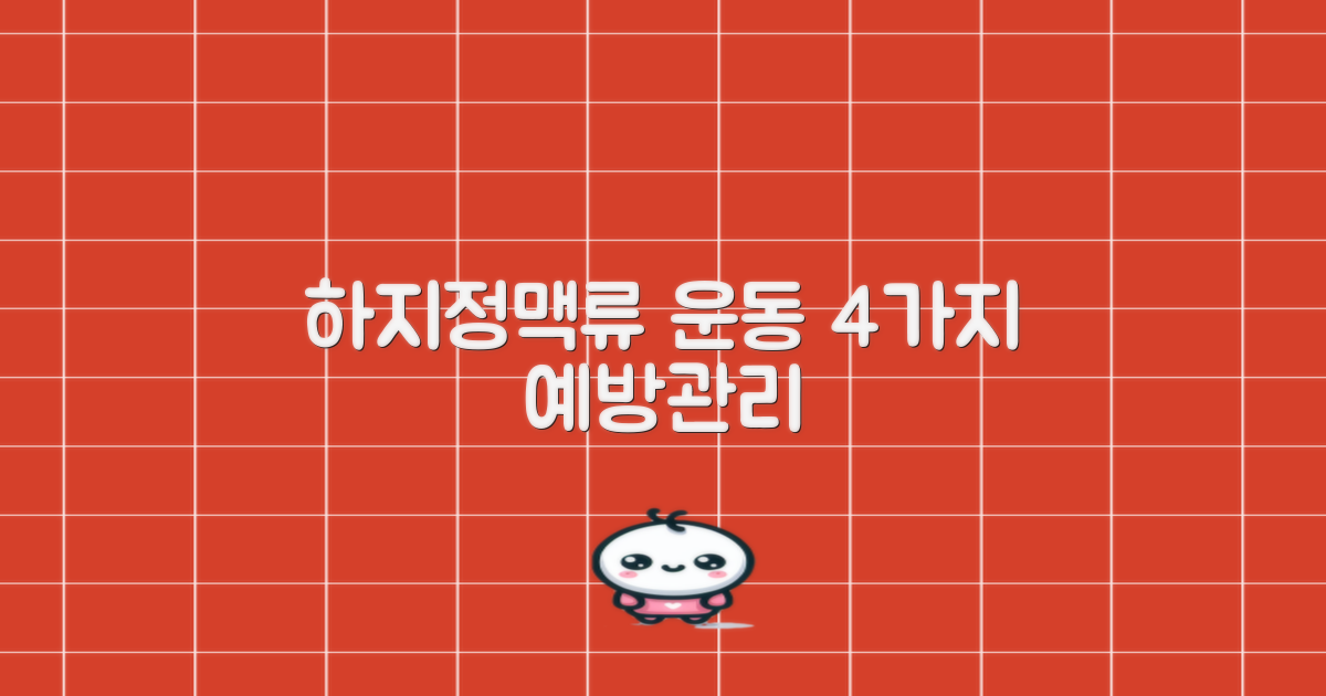 하지정맥류 예방과 관리를 위한 4가지 운동