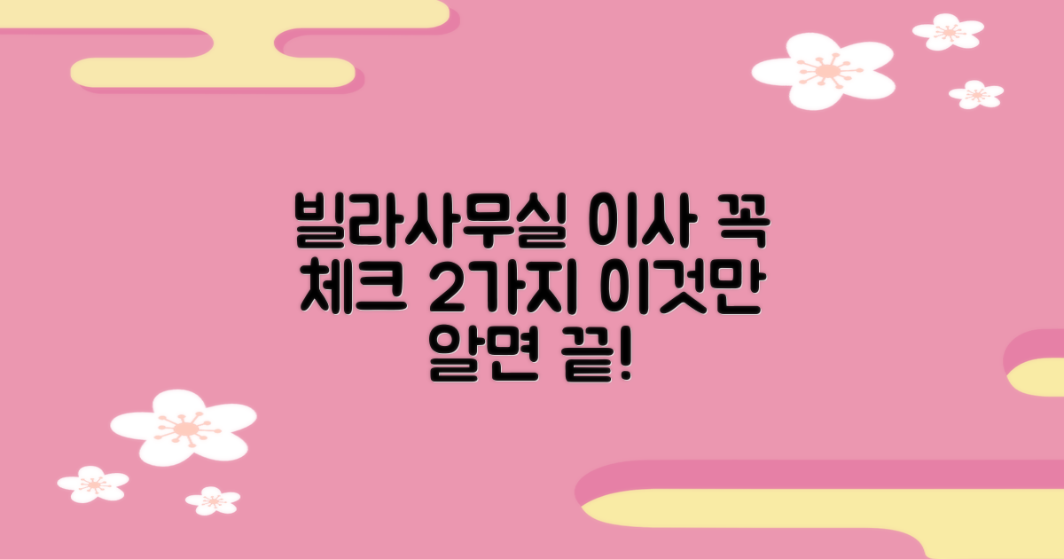 빌라/사무실 이사, 이 두 가지를 꼭 체크하세요!