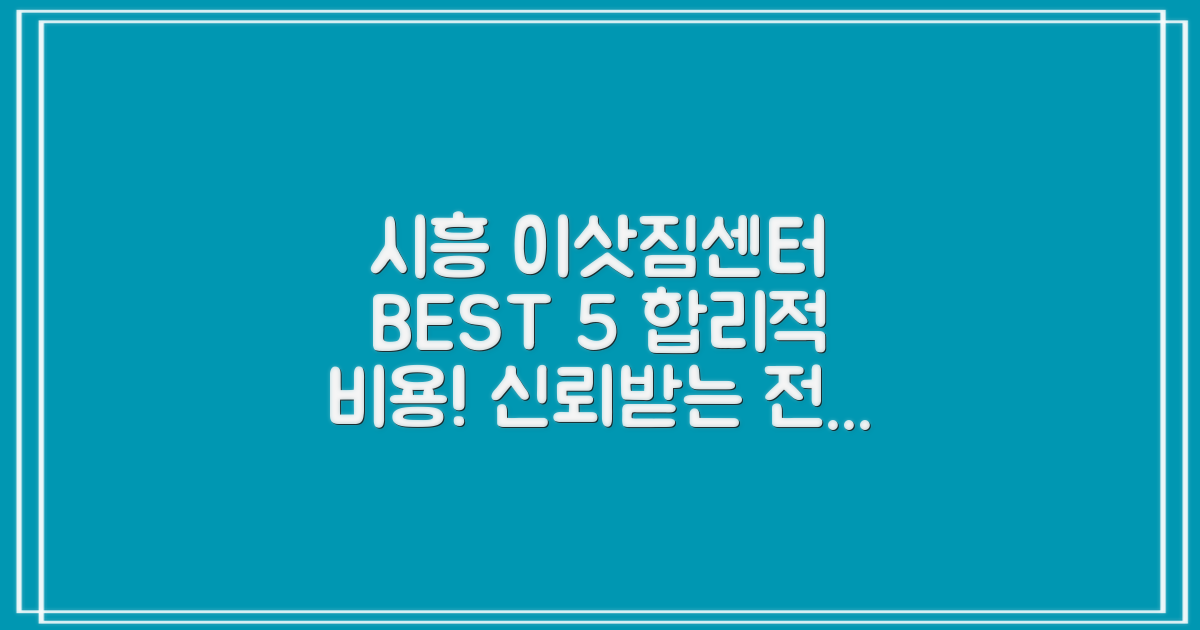 시흥 이삿짐센터, 합리적인 비용과 전문 서비스로 신뢰할 수 있는 BEST 5