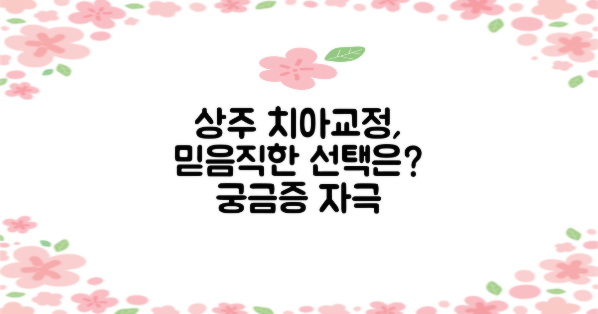상주 치아교정, 믿을 수 있는 선택은?
