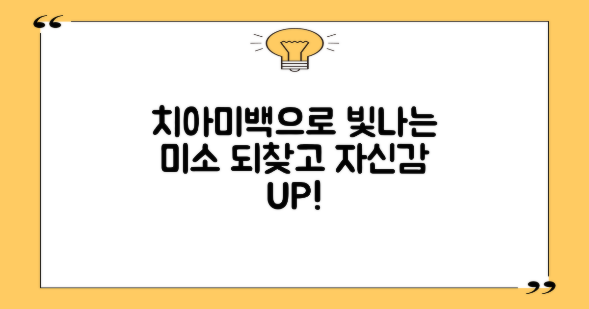 치아미백, 자신감 있는 미소를 되찾으세요!