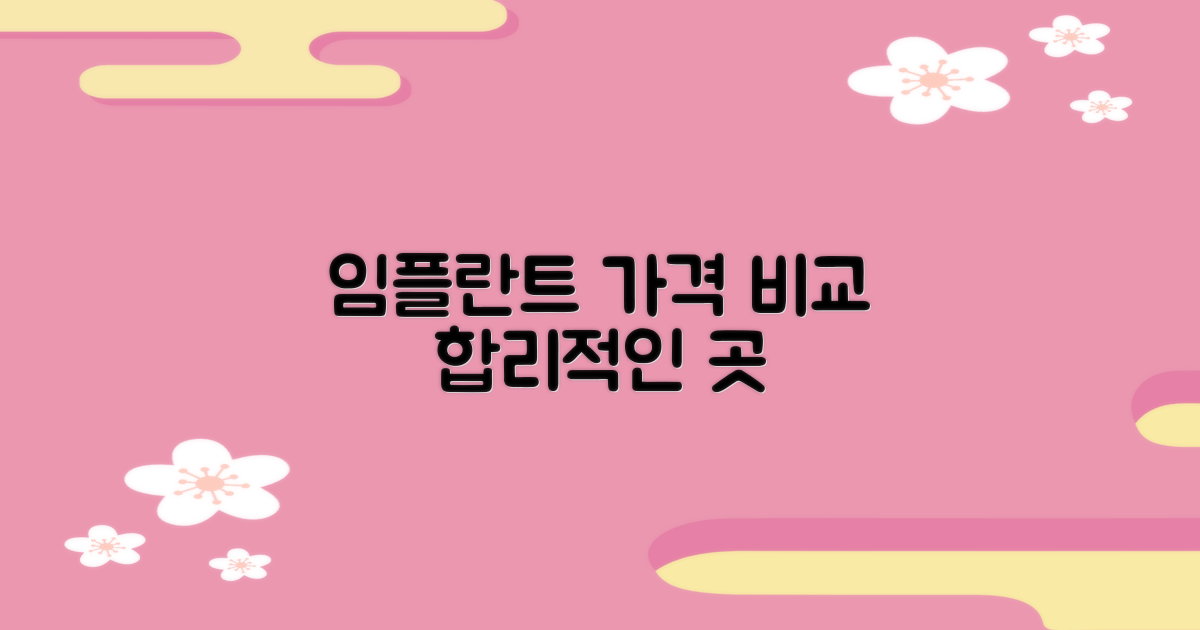 임플란트 가격, 합리적인 곳은?