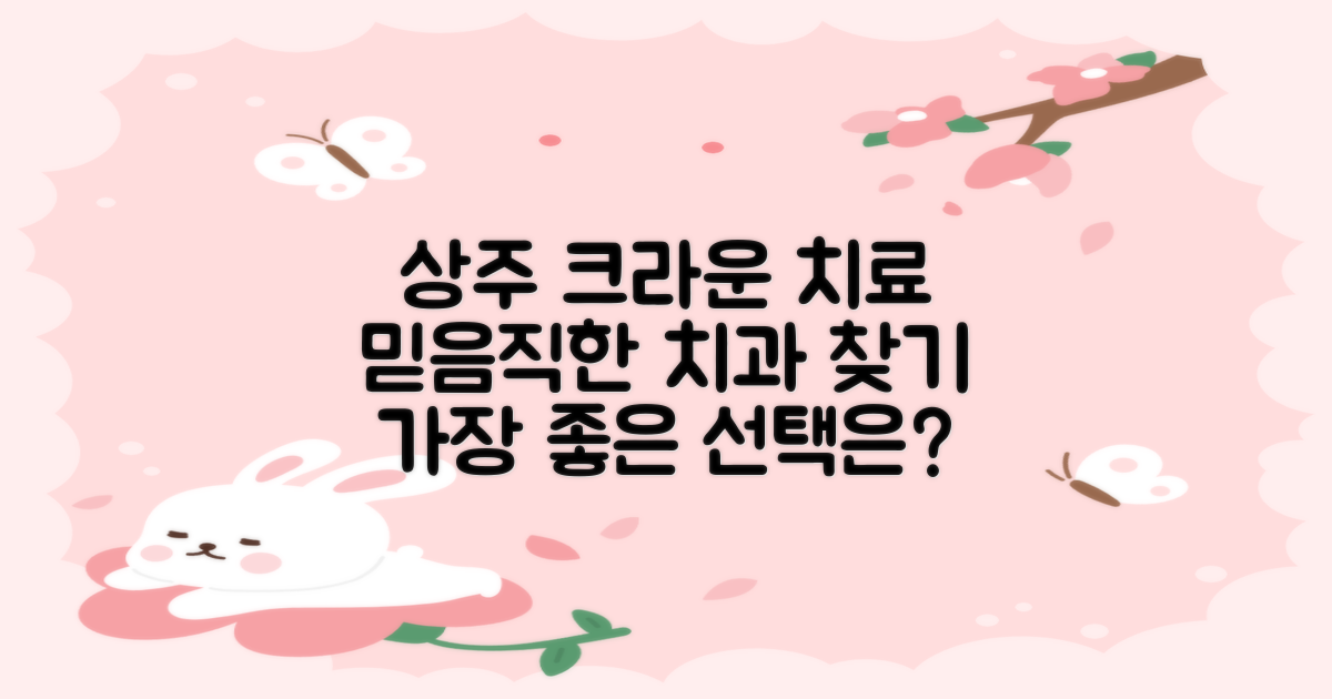 경북 상주시 크라운 치료, 믿을 수 있는 치과 찾는 방법