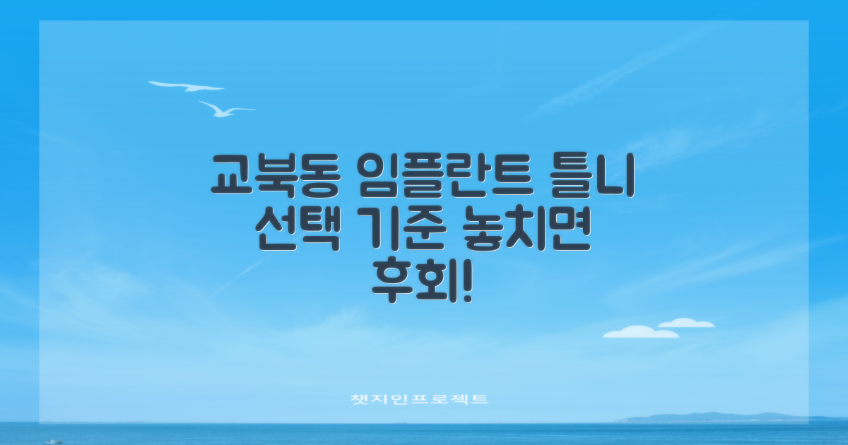 교북동 임플란트 및 틀니, 치과 선택을 위한 7가지 기준