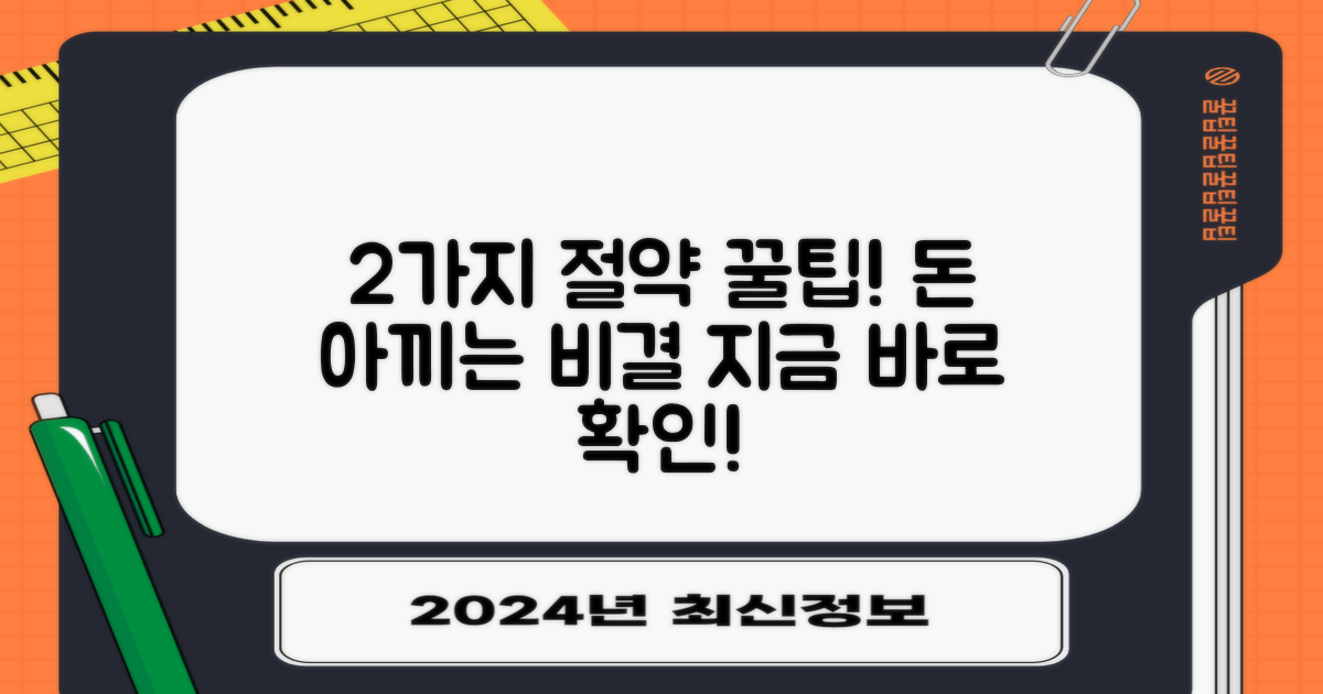 2가지 비용 절감 팁