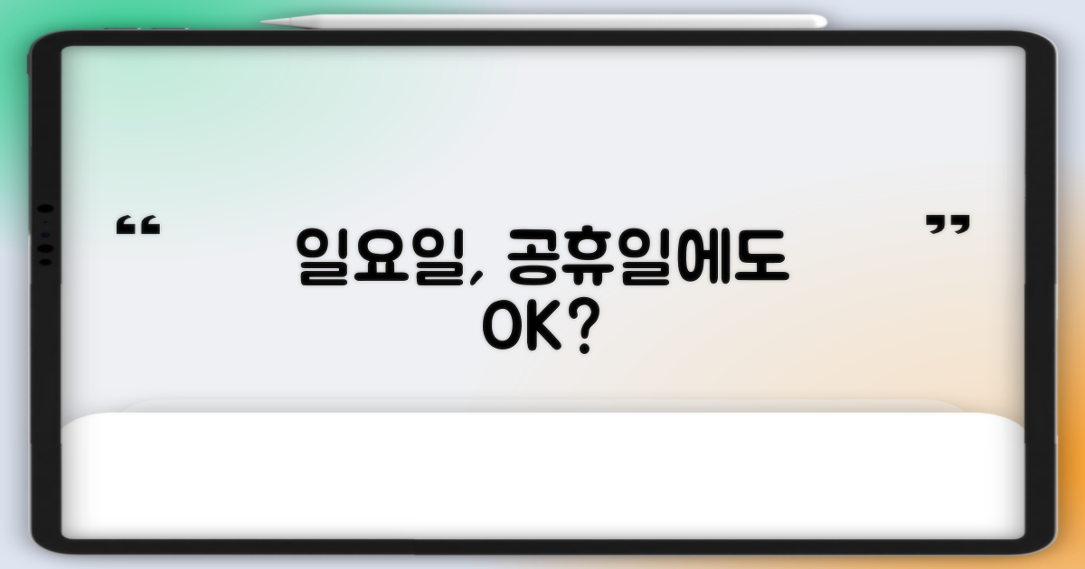 일요일, 공휴일에도 편하게 갈 수 있을까?